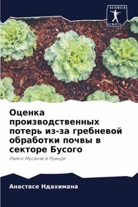 Оценка производственных потерь из-за греб