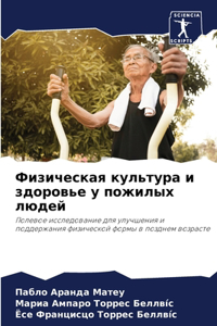 Физическая культура и здоровье у пожилых l