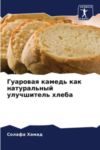 Гуаровая камедь как натуральный улучшите