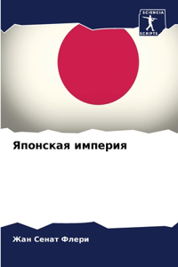 Японская империя