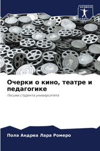 Очерки о кино, театре и педагогике