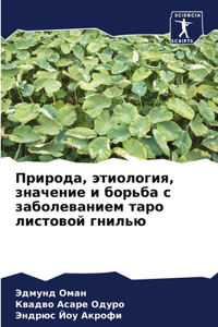 Природа, этиология, значение и борьба с за&#