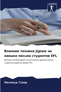 Влияние техники Jigsaw на навыки письма студент