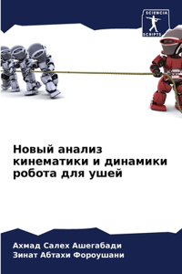 Новый анализ кинематики и динамики робота