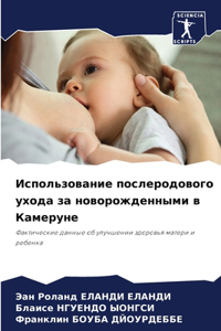 Использование послеродового ухода за но