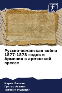 Русско-османская война 1877-1878 годов и Армения &