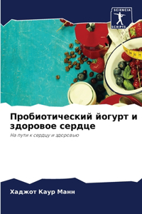 Пробиотический йогурт и здоровое сердце