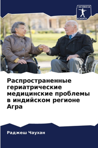 Распространенные гериатрические медиц&