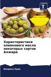 Характеристики оливкового масла некотор&