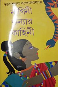 NAGINI KANYAR KAHINI [Hardcover] TARASHANKAR BANDYOPADHYAY