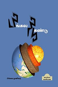Pingala Nikandu / à®ªà®¿à®™à¯�à®•à®² à®¨à®¿à®•à®£à¯�à®Ÿà¯� : à®šà¯‚à®¤à¯�à®¤à®¿à®°à®™à¯�à®•à®³à¯�à®®à¯� à®…à®µà®±à¯�à®±à®¿à®©à¯� à®ªà¯†à®¯à®°à¯�à®ªà¯�à®ªà®¿à®°à®¿à®µà¯�à®®à¯�