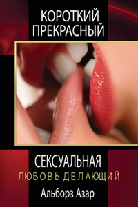 КОРОТКИЙ ПРЕКРАСНЫЙ СЕКСУАЛЬНАЯ ЛЮБОВЬ