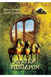 ЗОЛОТОЙ ИППОДРОМ