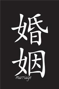 Marriage - Black Lined Notebook with Margins