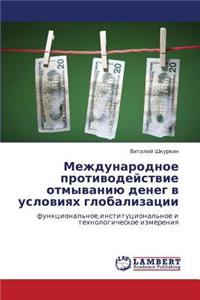 Mezhdunarodnoe Protivodeystvie Otmyvaniyu Deneg V Usloviyakh Globalizatsii