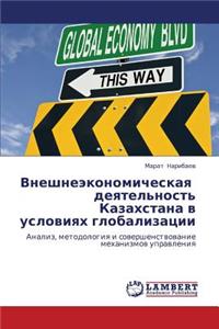 Vneshneekonomicheskaya Deyatel'nost' Kazakhstana V Usloviyakh Globalizatsii