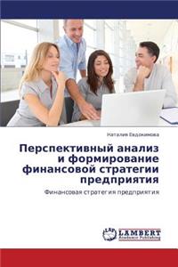 Perspektivnyy Analiz I Formirovanie Finansovoy Strategii Predpriyatiya