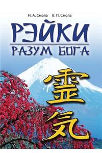 Рэйки - разум Бога. Первая ступень Рэйки