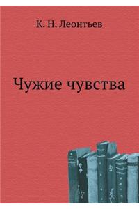 Чужие чувства