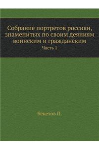 Собрание портретов россиян, знаменитых l