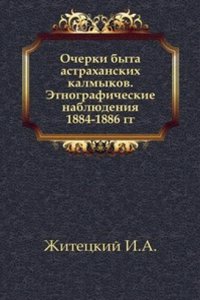 Ocherki byta astrahanskih kalmykov. Etnograficheskie nablyudeniya 1884-1886 goda