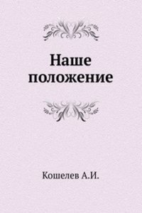 Nashe polozhenie