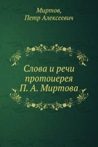 Slova i rechi protoiereya P. A. Mirtova