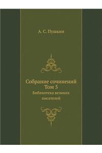 Cобране сочинений. Том 5