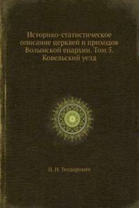 Istoriko-statisticheskoe opisanie tserkvej i prihodov Volynskoj eparhii. Tom 5. Kovelskij uezd