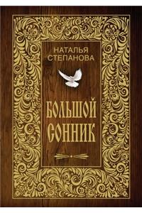 Большой сонник