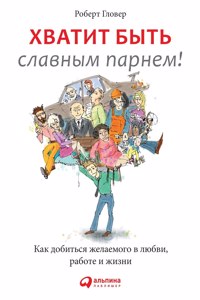 Хватит быть славным парнем! Как добиться 
