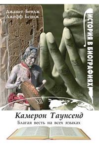 Kameron Taunsend. Blagaya Vest' Na Vseh Yazykah