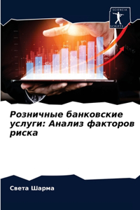 Розничные банковские услуги