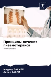 Принципы лечения пневмоторакса