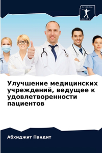 Улучшение медицинских учреждений, ведущ