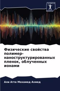 Физические свойства полимер-нанострукт