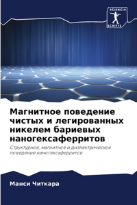 Магнитное поведение чистых и легированны