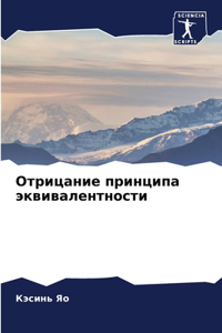 Отрицание принципа эквивалентности