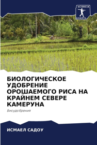 БИОЛОГИЧЕСКОЕ УДОБРЕНИЕ ОРОШАЕМОГО РИС