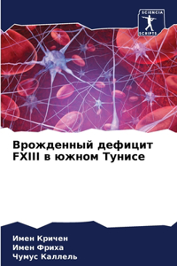 Врожденный дефицит FXIII в южном Тунисе