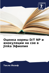 Оценка нормы D/T NP и инокуляции на сое в Jinka Эфиопl