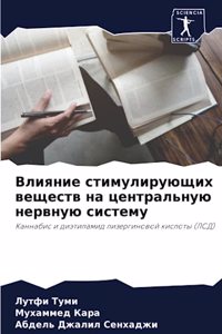 Влияние стимулирующих веществ на централ