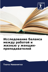 Исследование баланса между работой и жизн