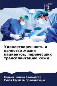 Удовлетворенность и качество жизни паци