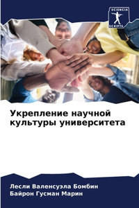 Укрепление научной культуры университет&
