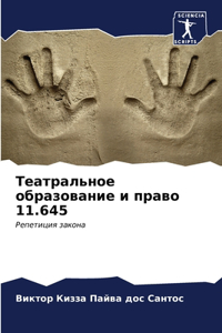 Театральное образование и право 11.645