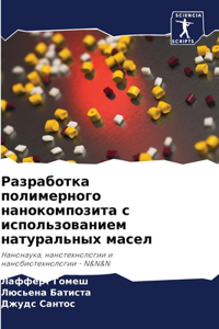 Разработка полимерного нанокомпозита с и
