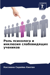 Роль психолога и инклюзия слабовидящих уч