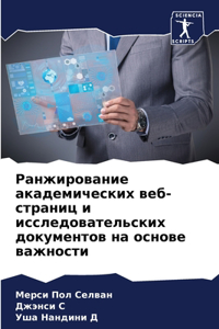 Ранжирование академических веб-страниц и