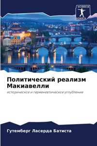Политический реализм Макиавелли